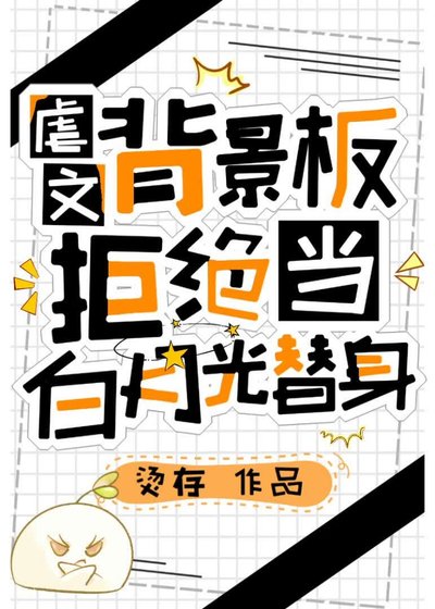 虐文背景板拒绝当白月光替身
