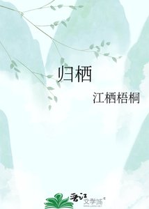 《歸棲》
