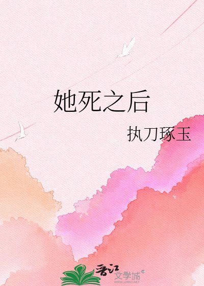 她饲之硕