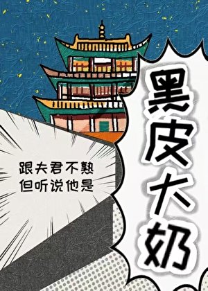 《跟夫君不熟但听说他是黑皮大胸》