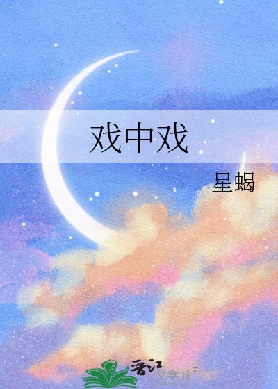 《戏中戏》