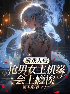 游戏入侵:抢男女主机缘会上瘾诶/游戏降临:我要这个这个还有这个