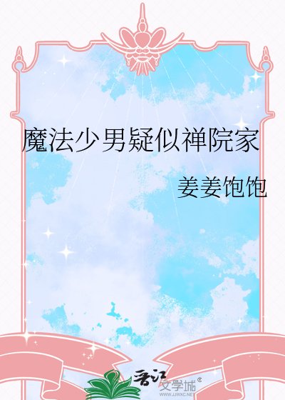 魔法少男疑似禅院家