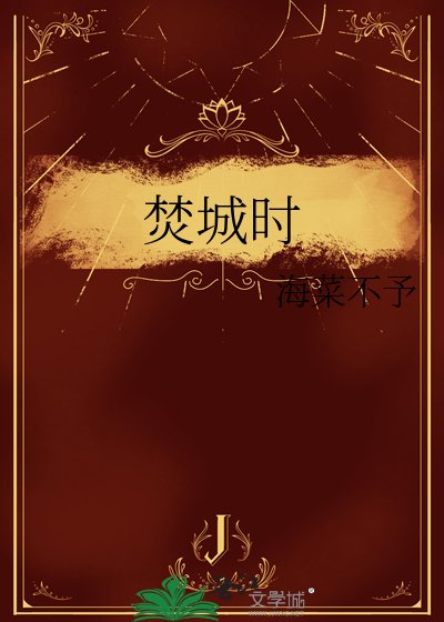 焚城时