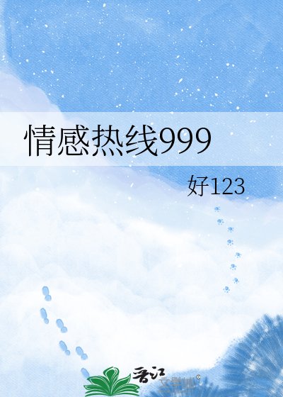 情式热线999
