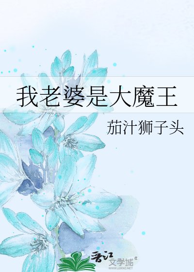 我老婆是大魔王