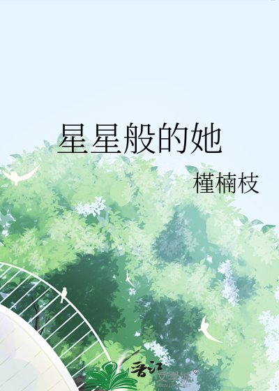 星星般的她