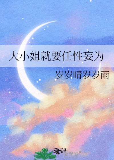 大小姐就要任性妄为