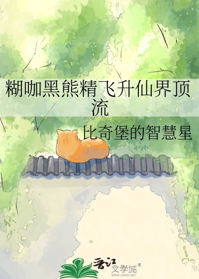糊咖黑熊精飞升仙界顶流