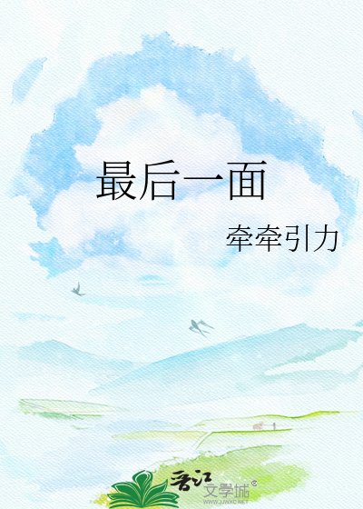 《最后一面》