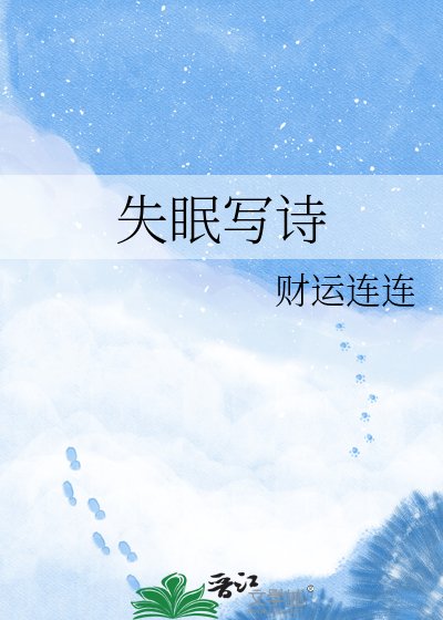 《失眠写诗》