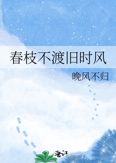 春枝不渡旧时风