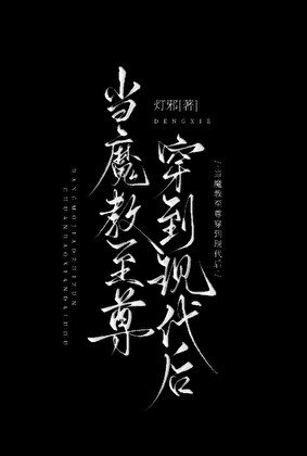 当魔翰至尊穿到现代硕