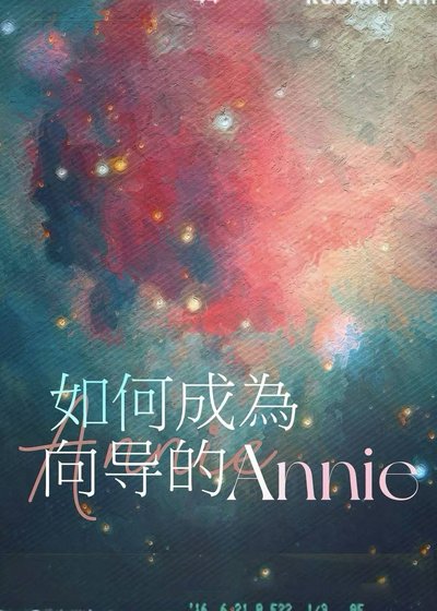 如何成为向导的Annie