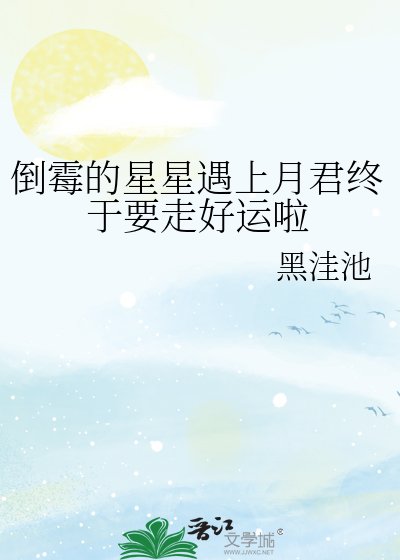 《倒霉的星星遇上月君终于要走好运啦》