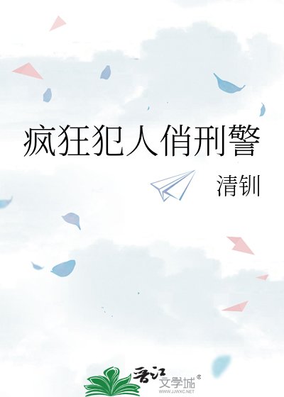 疯狂犯人俏刑警