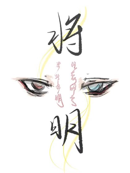 将明