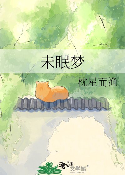 未眠梦