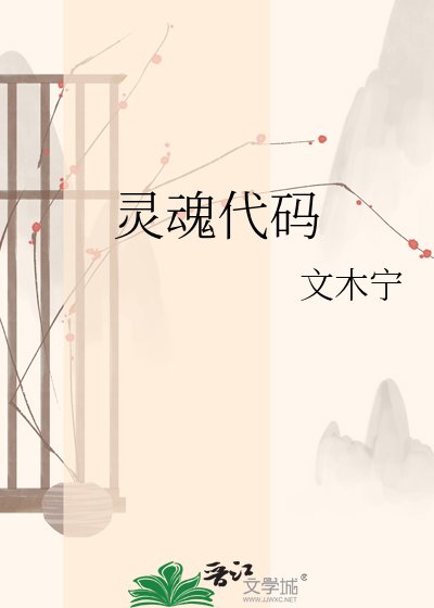 《灵祖代码》
