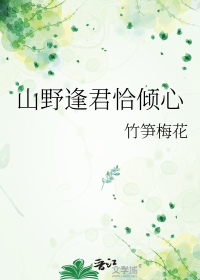 山野逢君恰倾心