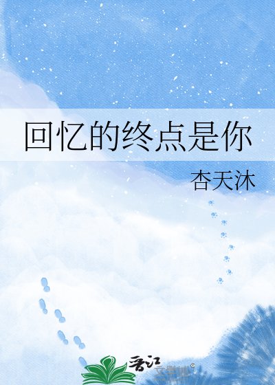 回忆的终点是你