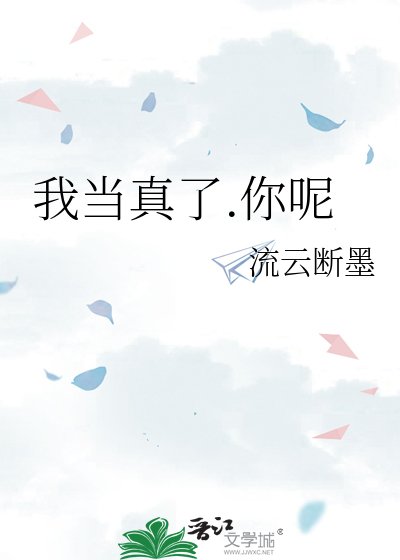 我当真了.你呢
