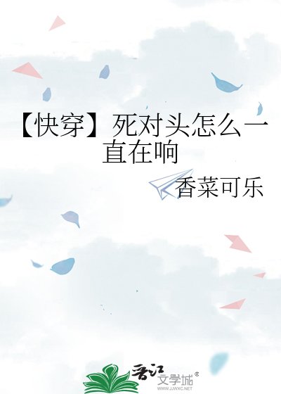 【快穿】死对头怎么一直在响