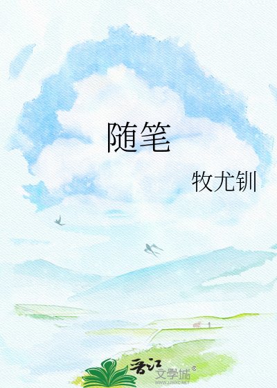 随笔