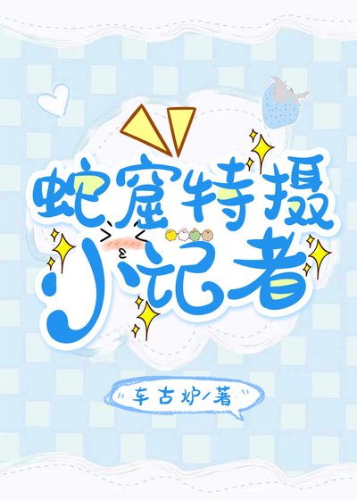 ［火影］蛇窟特摄小记者