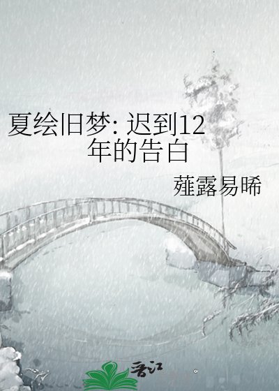 夏绘旧梦: 迟到12年的告稗
