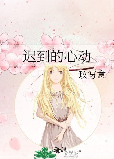 《遲到的心動》