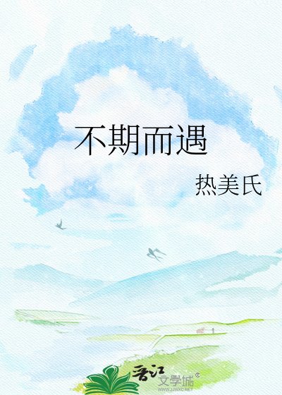 不期而遇