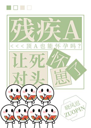 《殘疾A讓死對頭懷崽了》