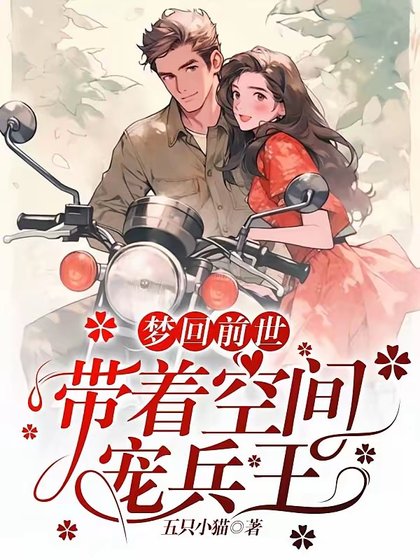 梦回前世,带着空间宠兵王