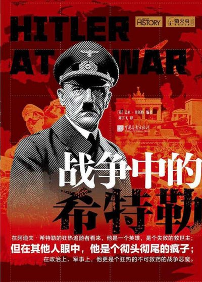 战争中的希特勒(出版书)