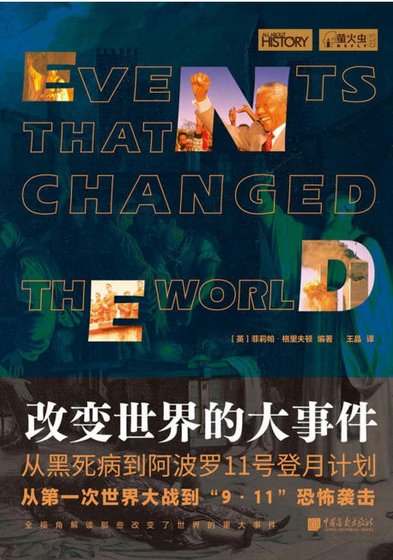 改变世界的大事件(出版书)