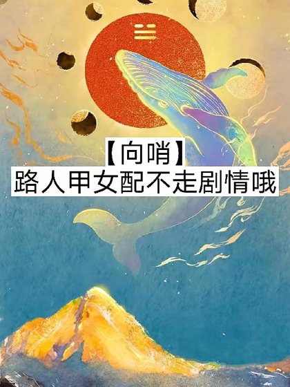 《【向哨】路人甲女配不走剧情哦/【向哨】今天也有在努力攒钱嗷》