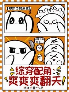 (综影视同人)综穿配角:爽爽爽翻天/综穿精致利己九婴,她杀穿甄嬛传