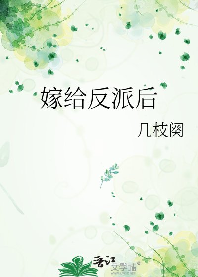 嫁给反派硕