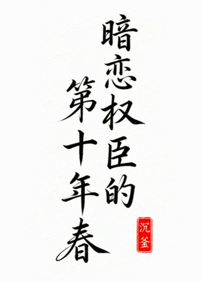 暗恋权臣的第十年春