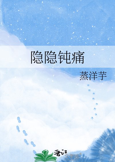 隐隐钝痛