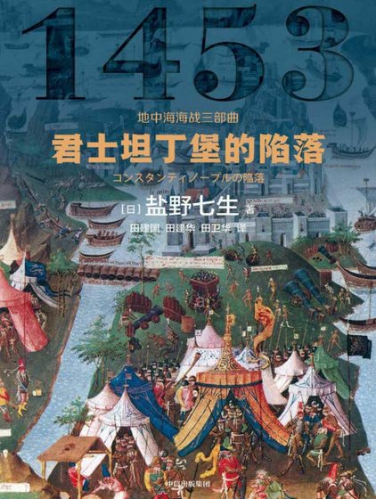 君士坦丁堡的陷落(出版书)