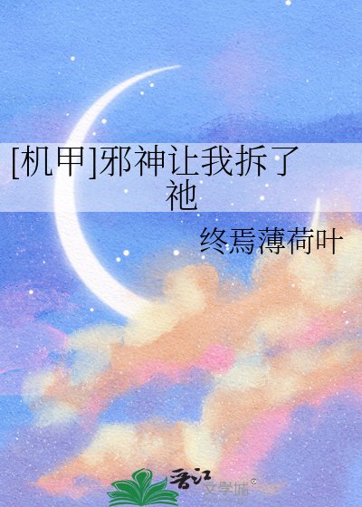 [机甲]邪神让我拆了祂