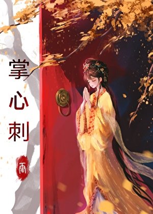 掌心辞
