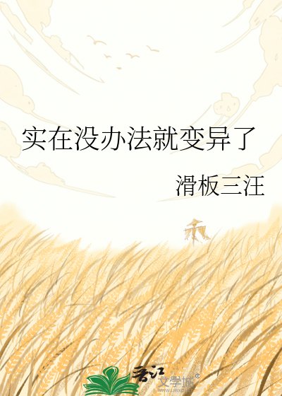 实在没办法就变异了