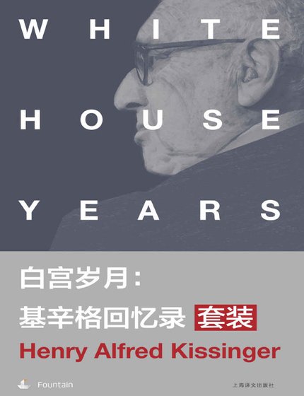 白宫岁月:基辛格回忆录(出版书)