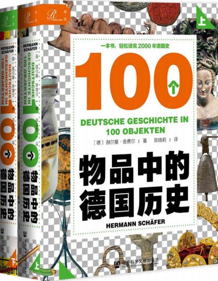 100个物品中的德国历史(出版书)