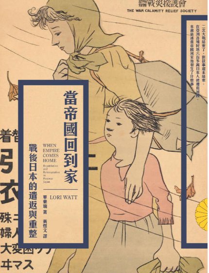 当帝国回到家:战后日本的遣返与重整(出版书)