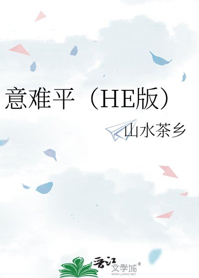意难平（HE版）