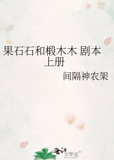 果石石和椴木木 剧本 上册